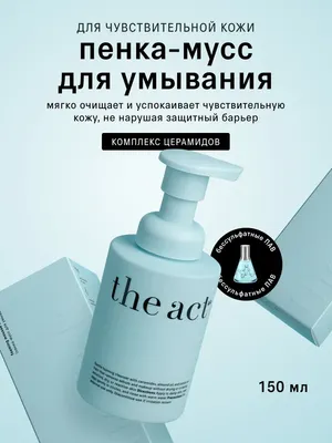 Пенка для умывания The Act Мусс (150мл)