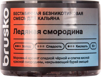 Смесь для кальяна Brusko Zero Ледяная смородина (50г)