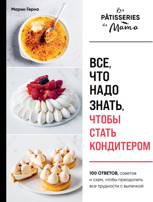 Нехудожественная книга ХлебСоль Все, что надо знать, чтобы стать кондитером (Герна Марин 9785042251269)