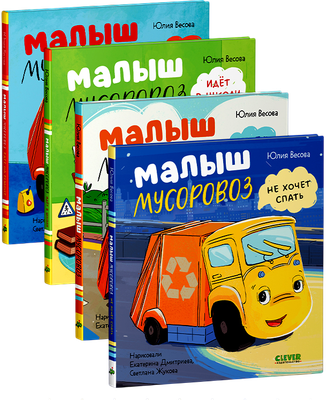 Набор художественных книг CLEVER Малыш Мусоровоз (Весова Юлия, твердая обложка)