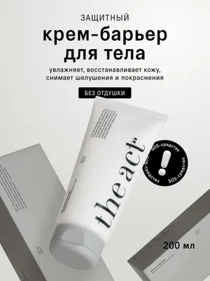 Крем для тела The Act Крем-барьер защитный (200мл)
