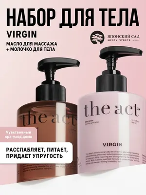 Набор косметики для волос The Act Virgin Лосьон + Масло