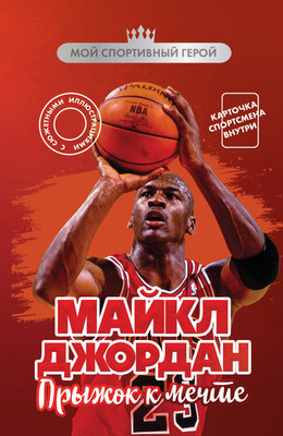 Нехудожественная книга Бомбора Майкл Джордан. Прыжок к мечте. С карточкой (Бирюков Никита 9785042173066)
