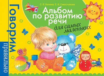 Развивающая книга Росмэн Альбом по развитию речи для самых маленьких (Батяева С., Савостьянова Е.)