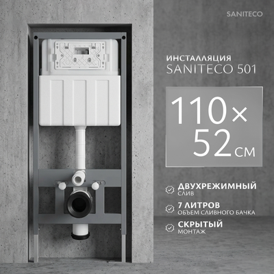 Инсталляция для унитаза Saniteco 501