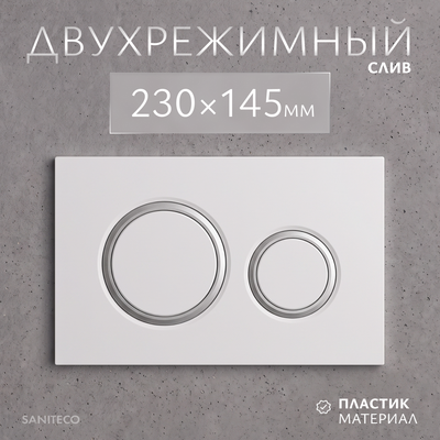 Кнопка для инсталляции Saniteco K01-W (белый)