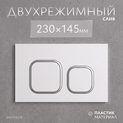 Кнопка для инсталляции Saniteco K02-W (белый)