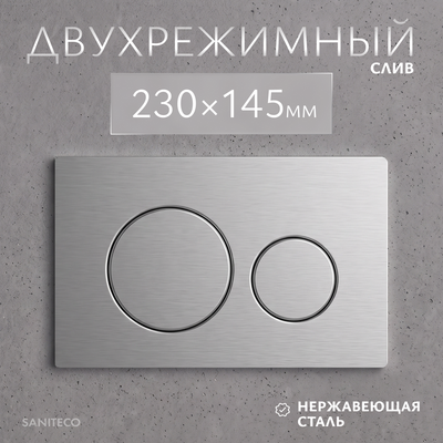 Кнопка для инсталляции Saniteco K01-SBR (хром матовый)