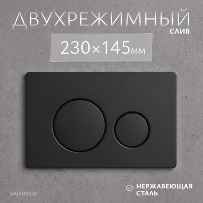 Кнопка для инсталляции Saniteco K01-SB (черный)
