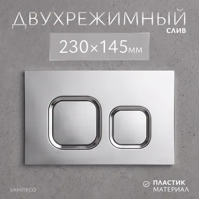 Кнопка для инсталляции Saniteco K02-SG (хром глянцевый)