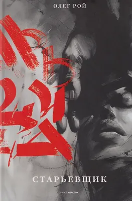 Художественная книга Рипол Классик Старьевщик (Рой О. 9785386155254)