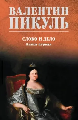 Художественная книга Вече Слово и дело. Книга 1 (Пикуль В. 9785448459412)