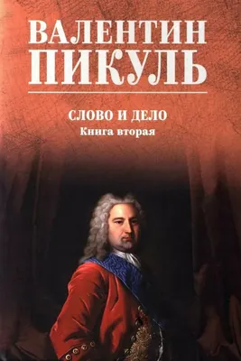 Художественная книга Вече Слово и дело. Книга 2 (Пикуль В. 9785448459436)
