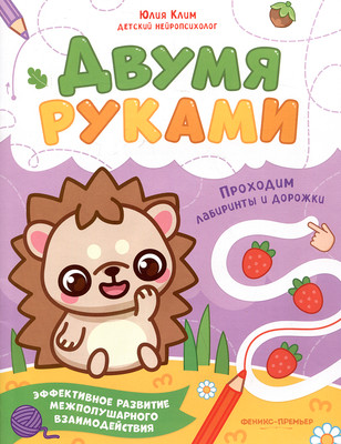 Развивающая книга Феникс-премьер Проходим лабиринты и дорожки (Клим Ю. 9785222473351)