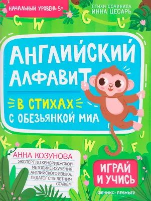 Развивающая книга Феникс-премьер Английский алфавит в стихах с обезьянкой Миа