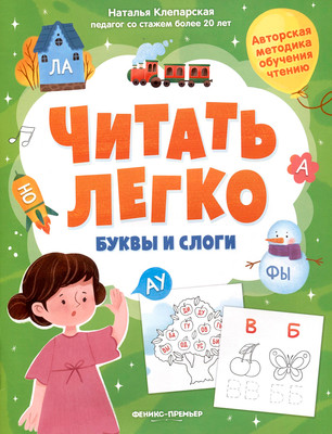 Развивающая книга Феникс-премьер Буквы и слоги, мягкая обложка (Клепарская Наталья)