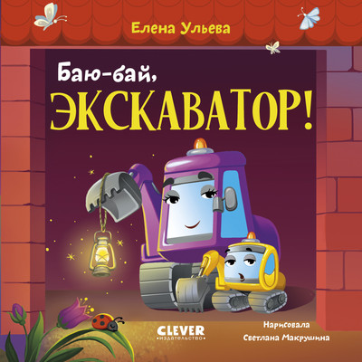 Художественная книга CLEVER Сонные сказки про машинки. Баю-бай, экскаватор! (Ульева Елена, твердая обложка)