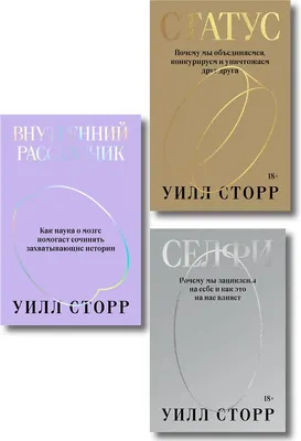 Набор нехудожественных книг Individuum Селфи. Внутренний рассказчик. Статус (Сторр Уилл 9785042375958)