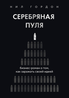 Нехудожественная книга Бомбора Серебряная пуля (Гордон Н. 9785042297083)
