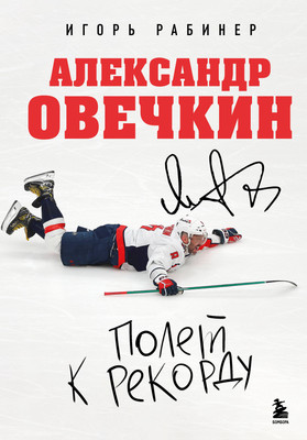 Нехудожественная книга Бомбора Александр Овечкин. Полет к рекорду (Рабинер И. 9785042290459)