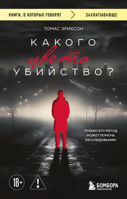 Художественная книга Бомбора Какого цвета убийство? (Эриксон Т. 9785042341038)