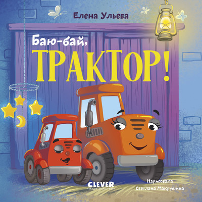 Художественная книга CLEVER Сонные сказки про машинки. Баю-бай, трактор! (Ульева Елена, твердая обложка)