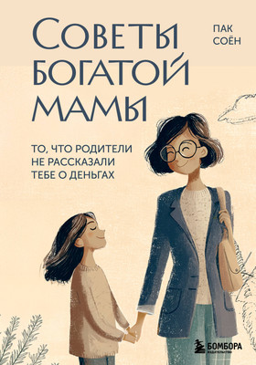 Нехудожественная книга Бомбора Советы богатой мамы (Пак С. 9785042209710)