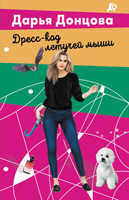 Художественная книга Эксмо Дресс-код летучей мыши, мягкая обложка (Донцова Дарья)