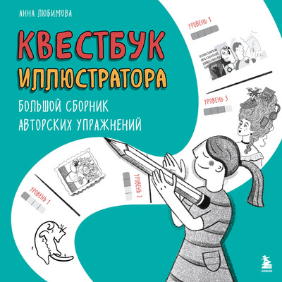Нехудожественная книга Бомбора Квестбук иллюстратора. Большой сборник авторских упражнений (Любимова А. 9785042230967)
