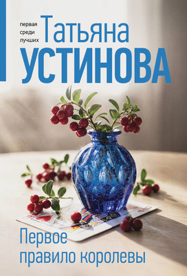 Художественная книга Эксмо Первое правило королевы (Устинова Татьяна 9785042330834)