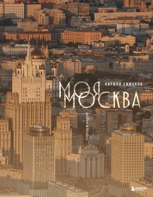 Нехудожественная книга Бомбора Моя Москва. Город в кадре (Симаков К. 9785042306679)