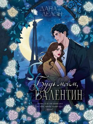 Художественная книга CLEVER Будь моим, Валентин, твердая обложка (Делон Дана)