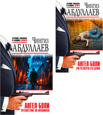 Набор художественных книг Эксмо Ангел боли. Три четверти его души. Путешествие по Апеннинам (Абдуллаев Чингиз)