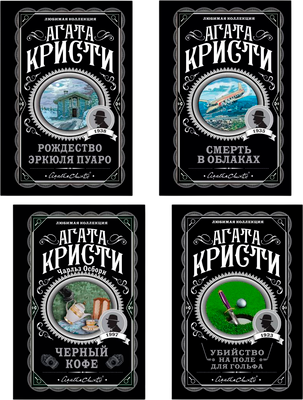 Набор художественных книг Эксмо Рождество Эркюля Пуаро и др., мягкая обложка (Кристи Агата)