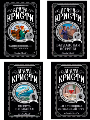 Набор художественных книг Эксмо И в трещинах зеркальный круг и др., мягкая обложка (Кристи Агата)