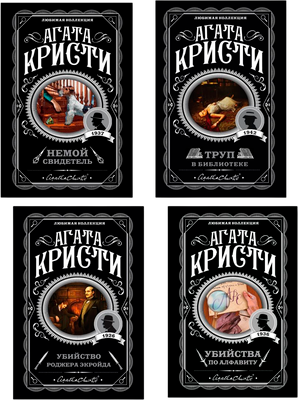 Набор художественных книг Эксмо Убийства по алфавиту и др., мягкая обложка (Кристи Агата)