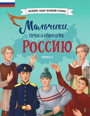 Энциклопедия Эксмо Мальчики, прославившие Россию. Книга 2 (Артемова О. 9785042108105)