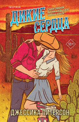 Художественная книга Inspiria Дикие сердца, мягкая обложка (Питерсон Джессика)