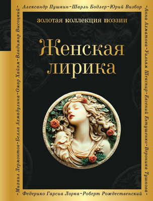 Художественная книга Эксмо Женская лирика, твердая обложка (Ахматова Анна и др.)