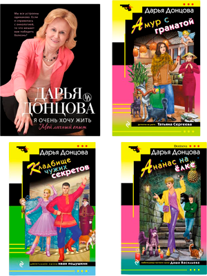 Набор художественных книг Эксмо Кладбище чужих секретов и др., мягкая обложка (Донцова Дарья)