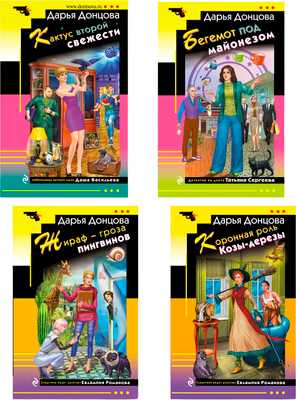 Набор художественных книг Эксмо Коронная роль Козы-дерезы и др., мягкая обложка (Донцова Дарья)