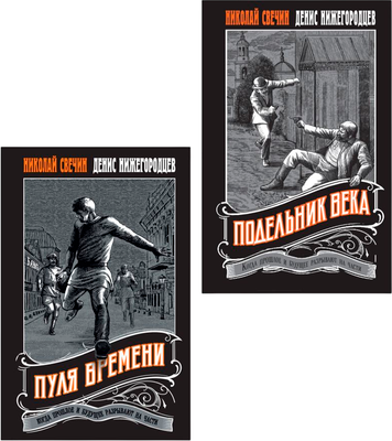 Набор художественных книг Эксмо Пуля времени. Подельник века, мягкая обложка (Свечин Николай, Нижегородцев Денис)