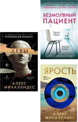 Набор художественных книг Эксмо Безмолвный пациент. Девы. Ярость (Михаэлидес Алекс 9785042361326)