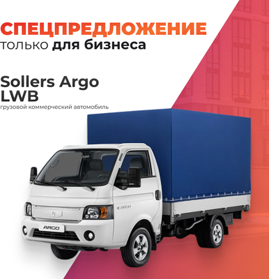 Грузовой коммерческий автомобиль Sollers Argo LWB (бортовая платформа с тентом)