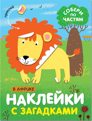 Развивающая книга Мозаика-Синтез Собери по частям. В Африке / МС11443