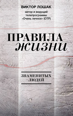 Нехудожественная книга АСТ Правила жизни (Лошак В. 9785171816902)