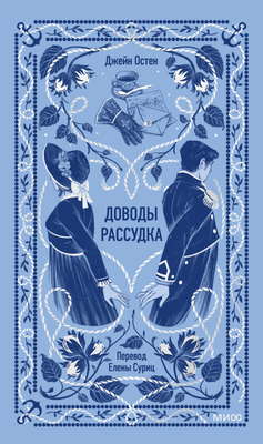 Художественная книга МИФ Доводы рассудка. Вечные истории, твердая обложка (Остен Джейн)