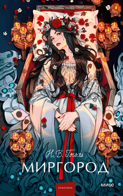 Художественная книга МИФ Миргород. Вечные истории. Young Adult, твердая обложка (Гоголь Николай)