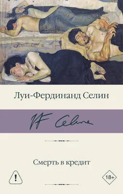 Художественная книга АСТ Смерть в кредит, твердая обложка (Селин Луи-Фердинанд)