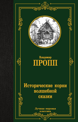 Нехудожественная книга АСТ Исторические корни волшебной сказки (Пропп В. 9785171822170)